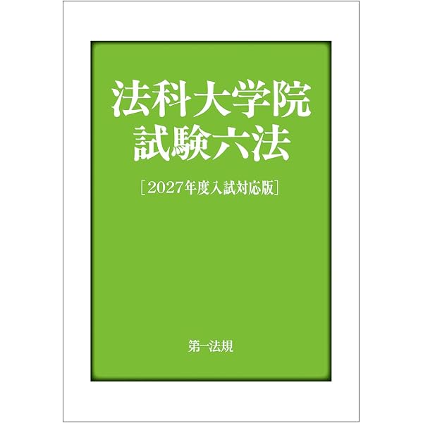 法科大学院試験六法［2026年度入試対応版］ | 第一法規編集部 |本
